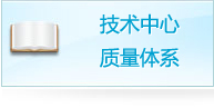 技術中心質量體系