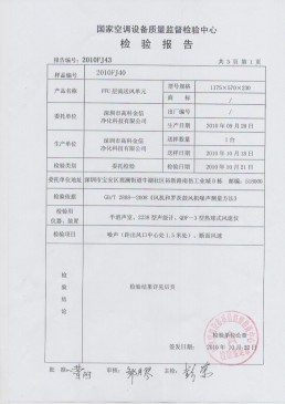 高科金信國家空調(diào)設(shè)備質(zhì)量檢驗報告