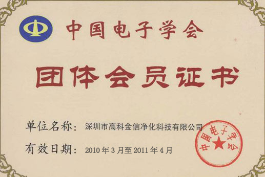 高科金信電子學(xué)會團體會員證書