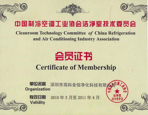 高科金信中國制冷空調(diào)工業(yè)協(xié)會潔凈室技術(shù)委員會-會員證書