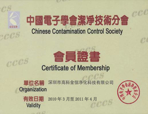 高科金信中國電子學(xué)會潔凈技術(shù)分會-會員證書